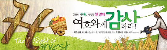 76001a-맥추감사절