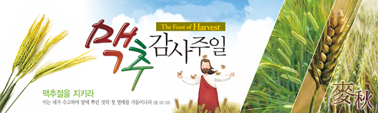 76004a-맥추감사절