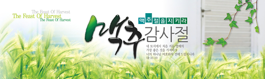 76005a-맥추감사절