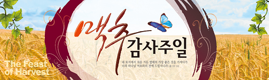 76008a-맥추감사절