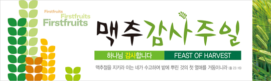 76009a-맥추감사절