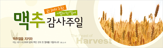 76010a-맥추감사절