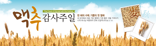 76011a-맥추감사절