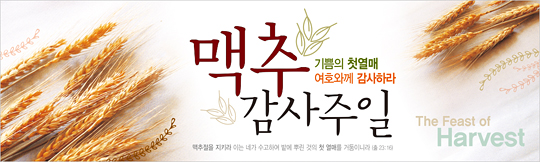 76012a-맥추감사절