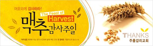 76016a-맥추감사절