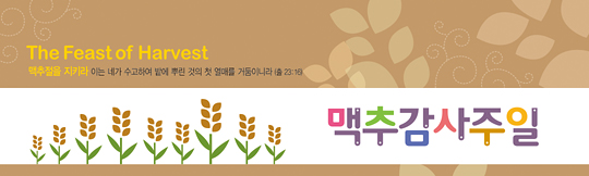 76017-1a-맥추감사절