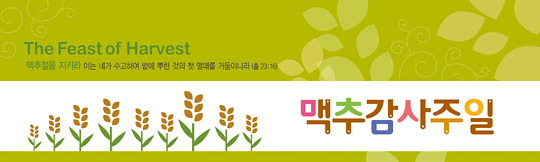 76017a-맥추감사절