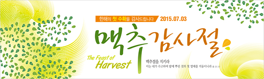 76018a-맥추감사절