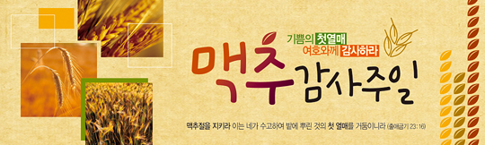 76019a-맥추감사절