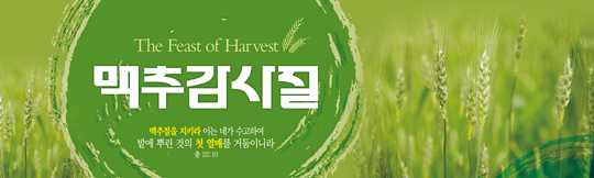 76020a-맥추감사절