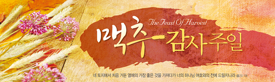 76021a-맥추감사절