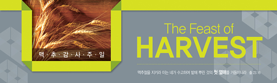 76023a-맥추감사절