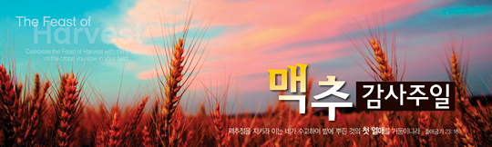 76025a-맥추감사절