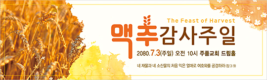 76027a-맥추감사절