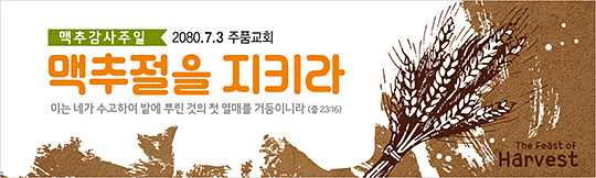 76032a-맥추감사절