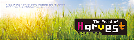 76033a-맥추감사절