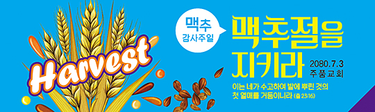 76035a-맥추감사절