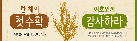 76036a-맥추감사절