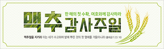 76037a-맥추감사절