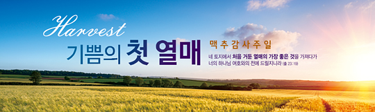 76038a-맥추감사절