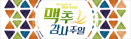 76039a-맥추감사절