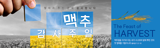 76040a-맥추감사절