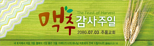 76044a-맥추감사절