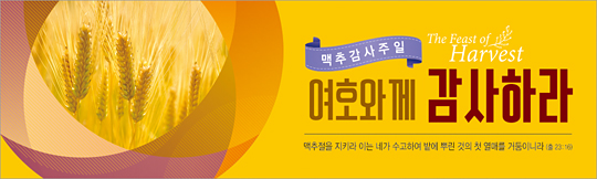 76045a-맥추감사절