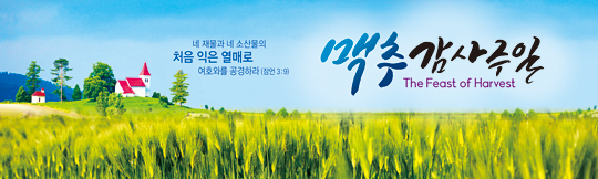 76046a-맥추감사절