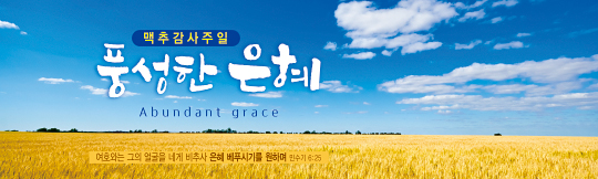 76047a-맥추감사절