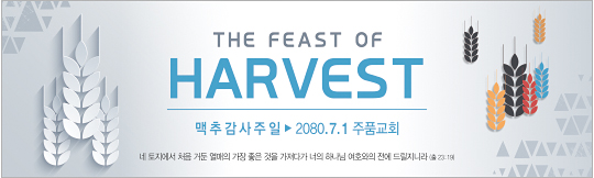 76049a-맥추감사절