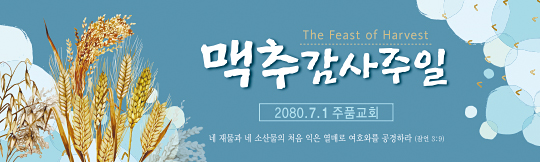 76051a-맥추감사절