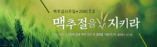 76054a-맥추감사절