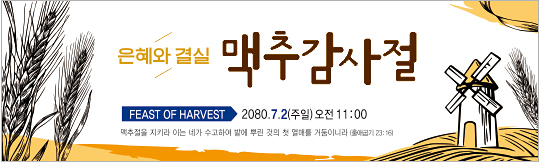 76055a-맥추감사절