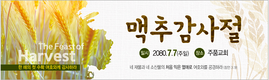 76057a-맥추감사절