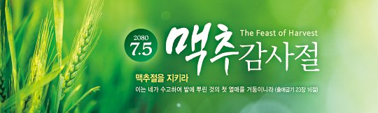 76059a-맥추감사절