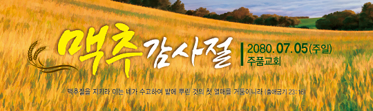 76061a-맥추감사절