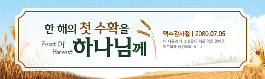 76062a-맥추감사절