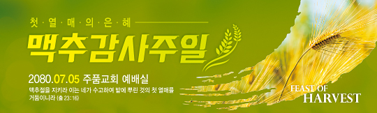 76064a-맥추감사절