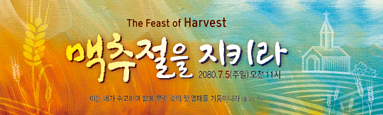 76065a-맥추감사절