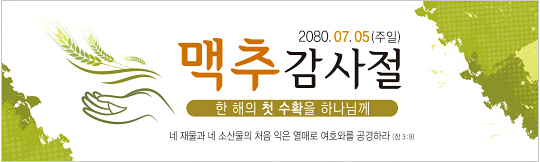 76067a-맥추감사절