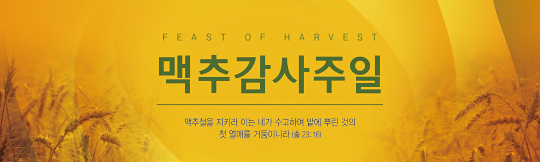 76069a-맥추감사절