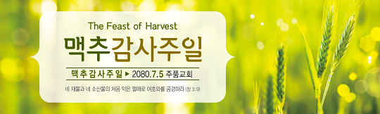 76070a-맥추감사절