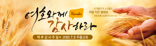 76071a-맥추감사절