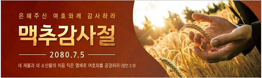 76072a-맥추감사절