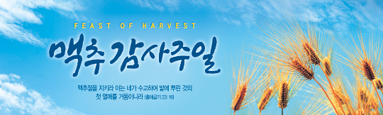 76073a-맥추감사절