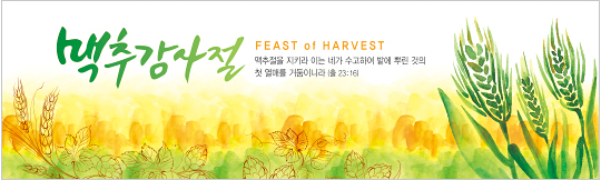 76074a-맥추감사절