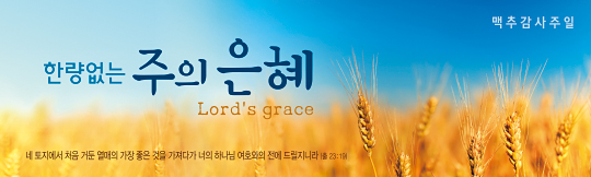 76079a-맥추감사절