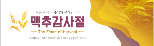 76080a-맥추감사절