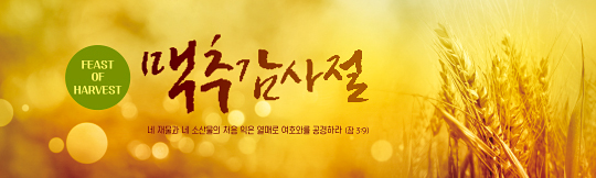 76081a-맥추감사절